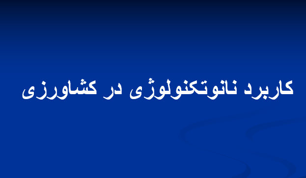 دانلود-پاورپوینت-کاربرد-نانوتکنولوژی-در-کشاورزی